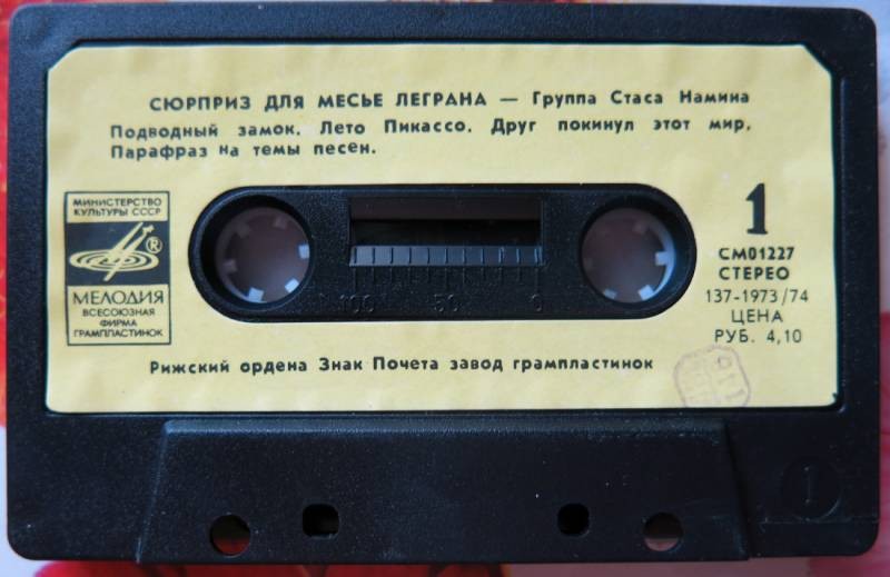 ГРУППА СТАСА НАМИНА. "Сюрприз для месье Леграна"