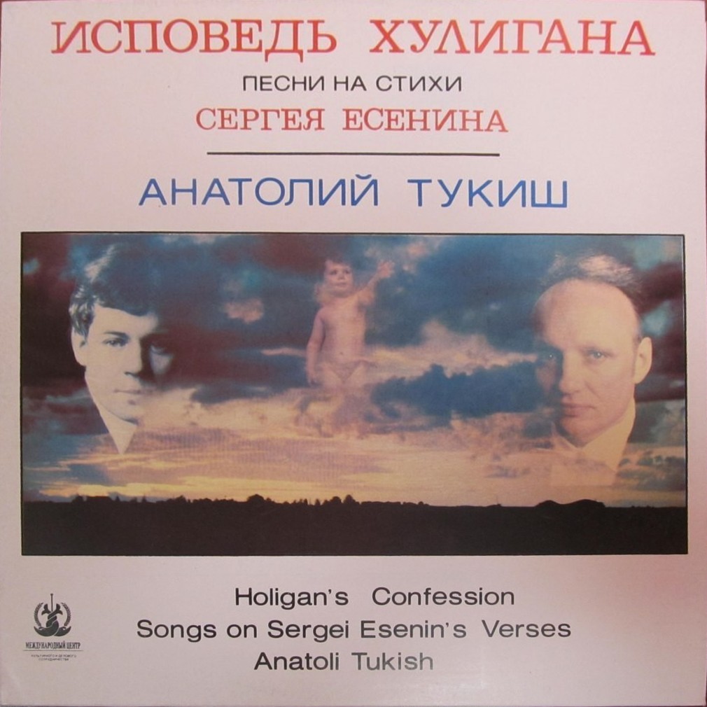 Исповедь хулигана. Песни на стихи С. Есенина. Анатолий Тукиш