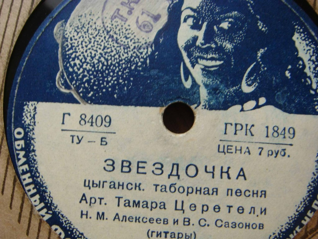 Тамара Церетели - Звёздочка / Отрада