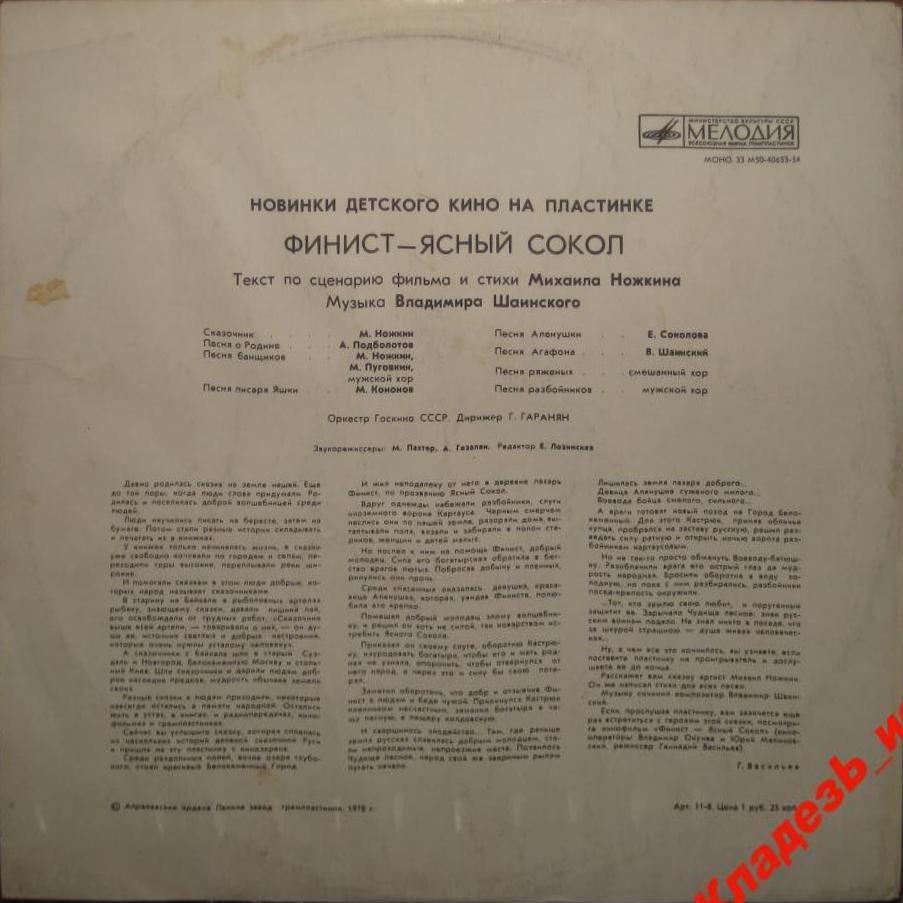 Финист – Ясный Сокол