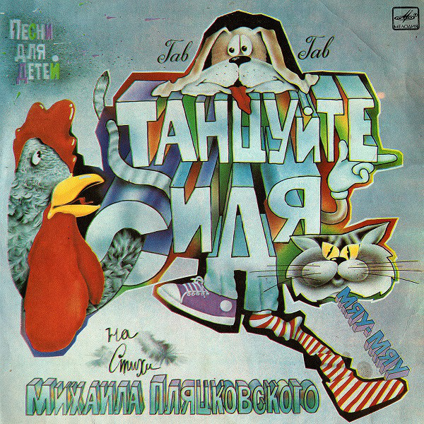 «ТАНЦУЙТЕ СИДЯ». Песни для детей на стихи Михаила Пляцковского