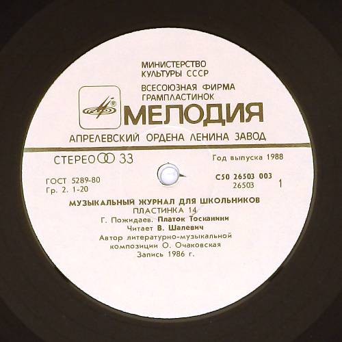 Музыкальный журнал для школьников (пластинка 14)
