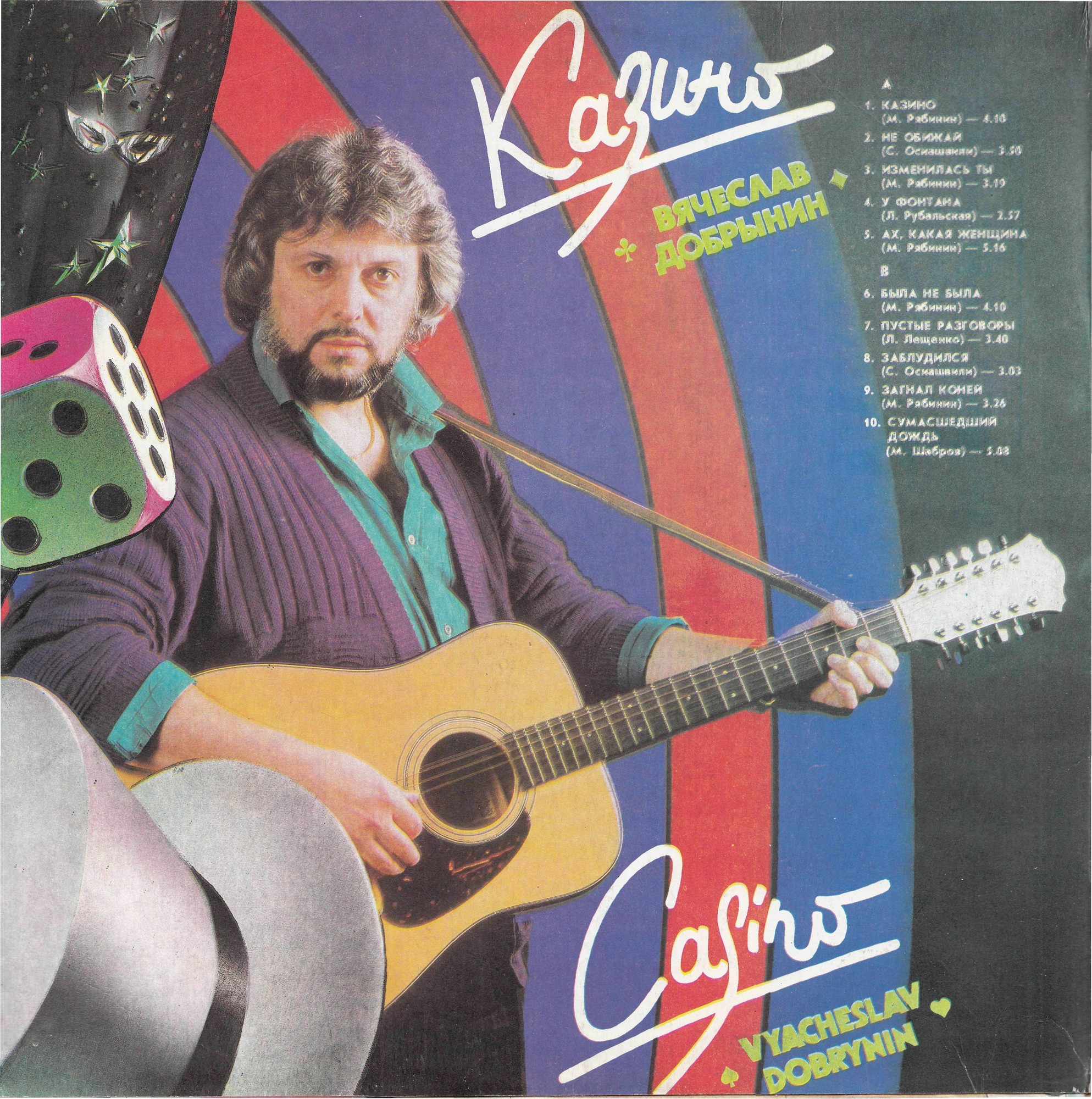 Вячеслав Добрынин. Казино / Льётся музыка