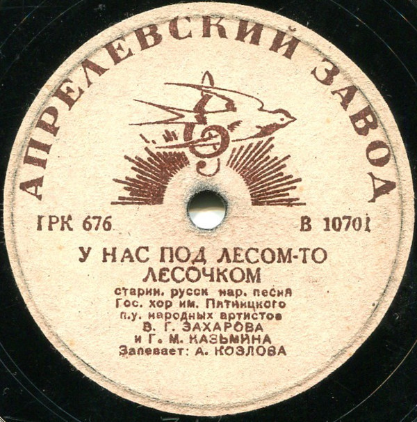 Гос. русс. нар. хор им. Пятницкого п/у П. М. Казьмина и В. Г. Захарова — У нас под лесом-то, лесочком / Потеряла я колечко