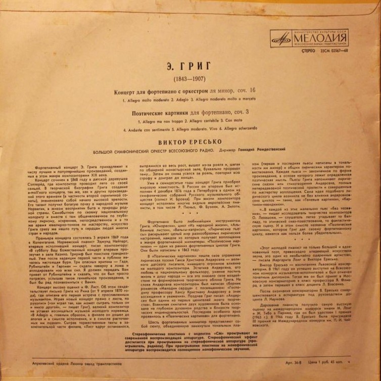 Э. ГРИГ (1843-1907) Концерт для ф-но с оркестром, Поэтические картинки для ф-но (В. Ересько, Г. Рождественский)