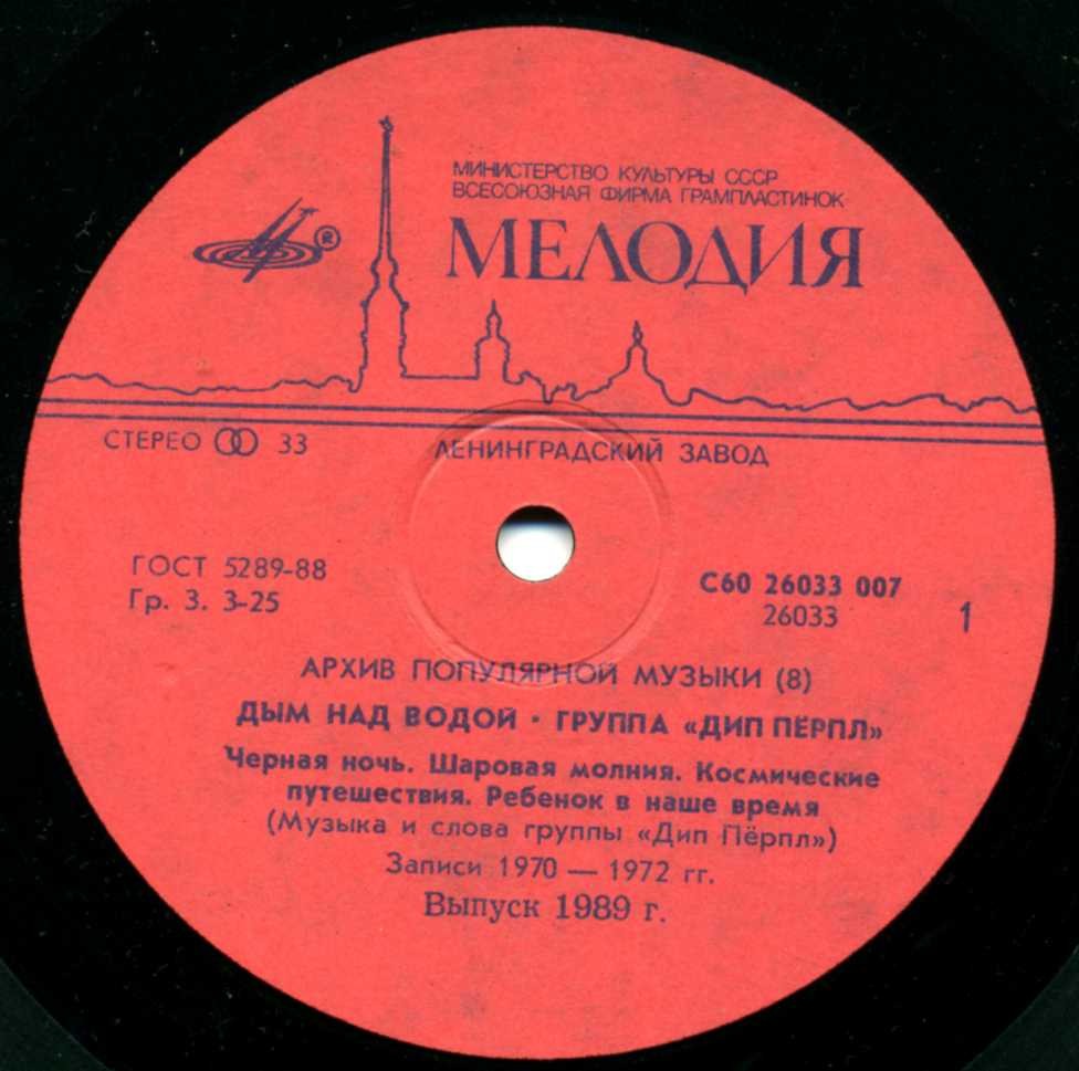 ДИП ПЕРПЛ (Deep Purple): «Дым над водой» [Архив рок-музыки / Архив популярной музыки № 8]