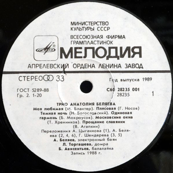 ТРИО АНАТОЛИЯ БЕЛЯЕВА "Эх, дороги… Популярные советские песни"