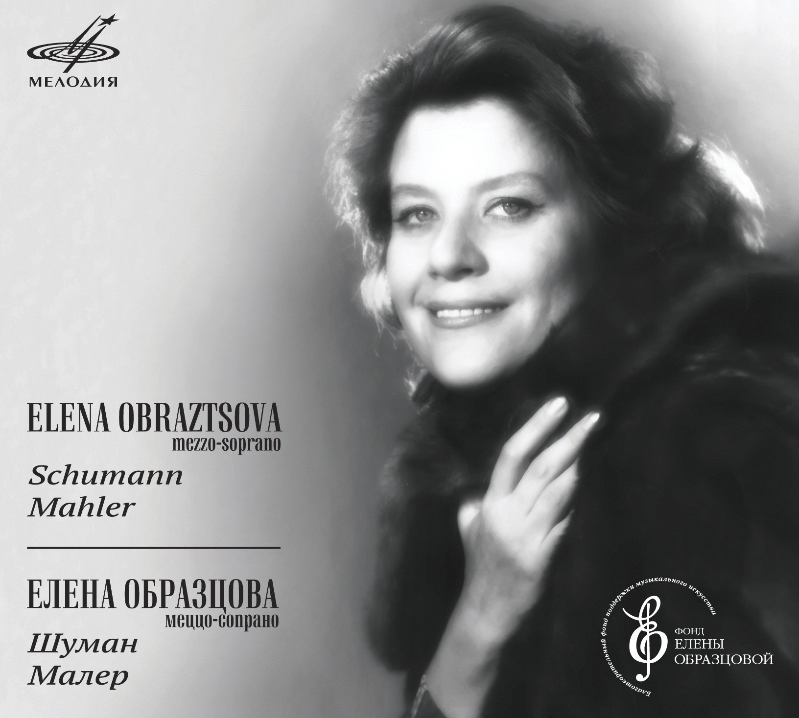 Елена Образцова. Шуман. Малер