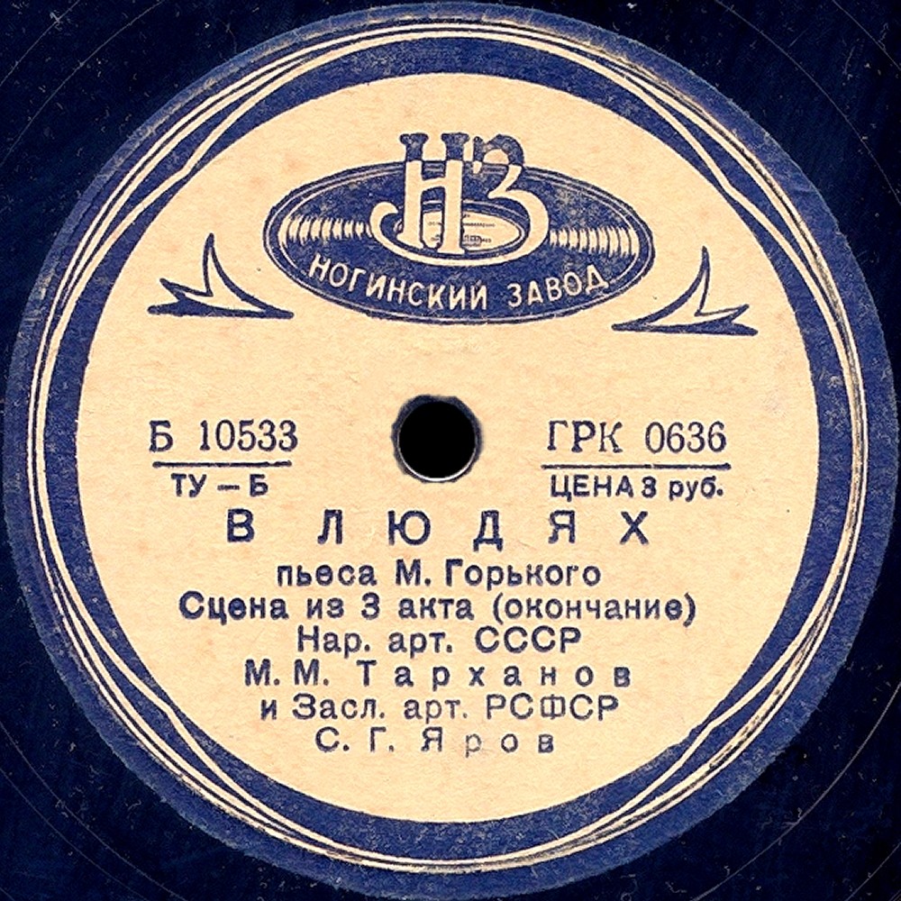 В людях - пьеса М. Горького. Сцена из 3 акта - М. Тарханов и С. Яров