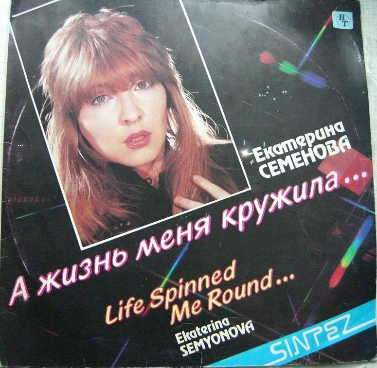 Екатерина СЕМЁНОВА. «А жизнь меня кружила»
