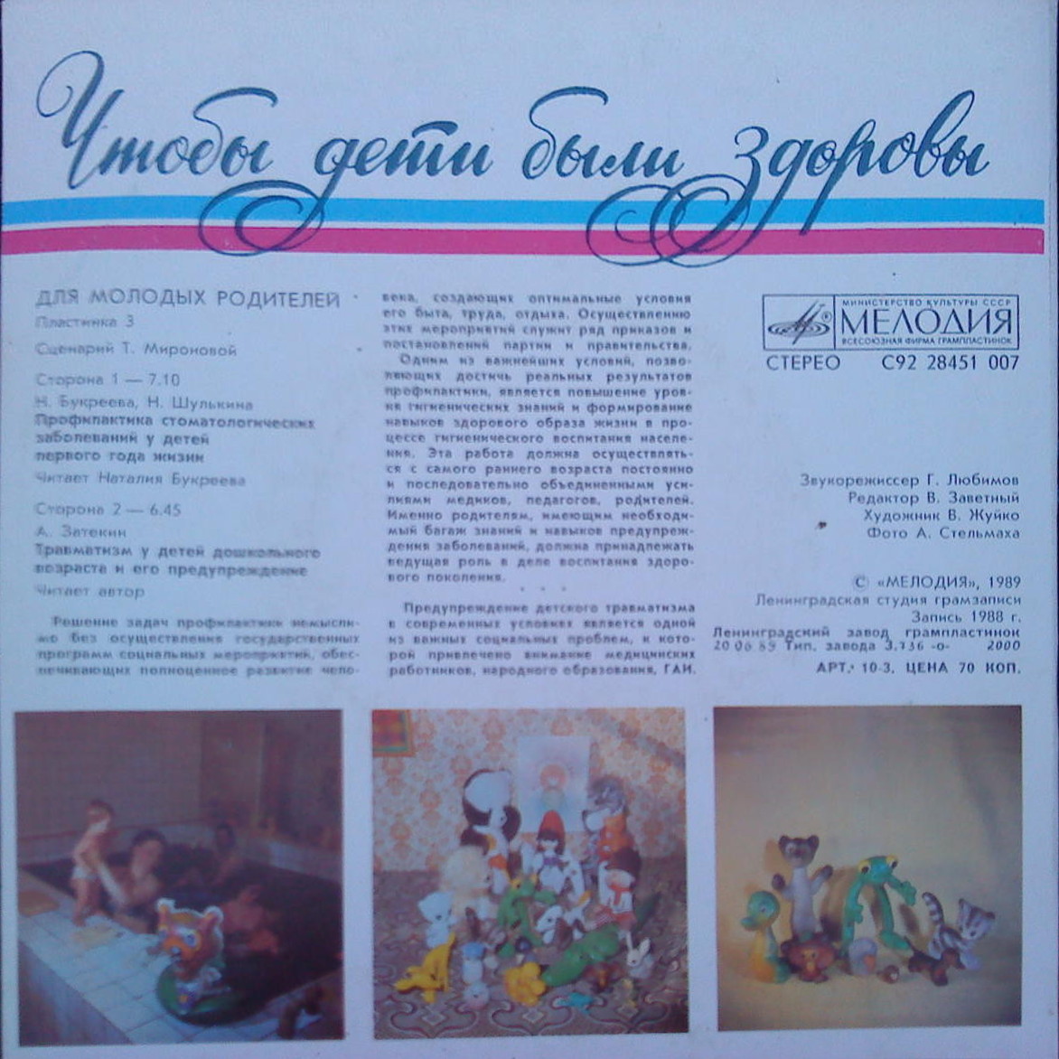 ЧТОБЫ ДЕТИ БЫЛИ ЗДОРОВЫ. Для молодых родителей. Пластинка 3