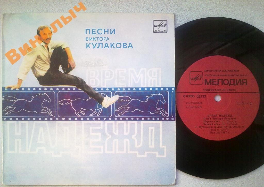 Виктор КУЛАКОВ. «Время надежд». Песни Виктора Кулакова