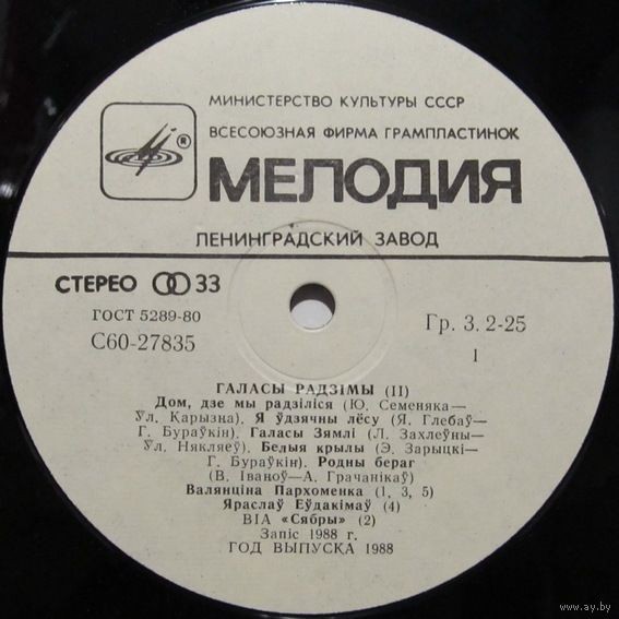 «ГОЛОСА РОДИНЫ» («ГАЛАСЫ РАДЗIМЫ»)
