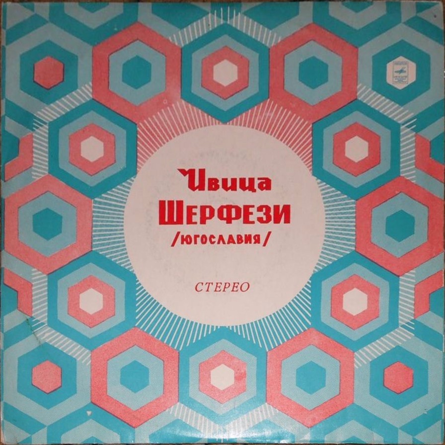 Поет Ивица Шерфези (Югославия)