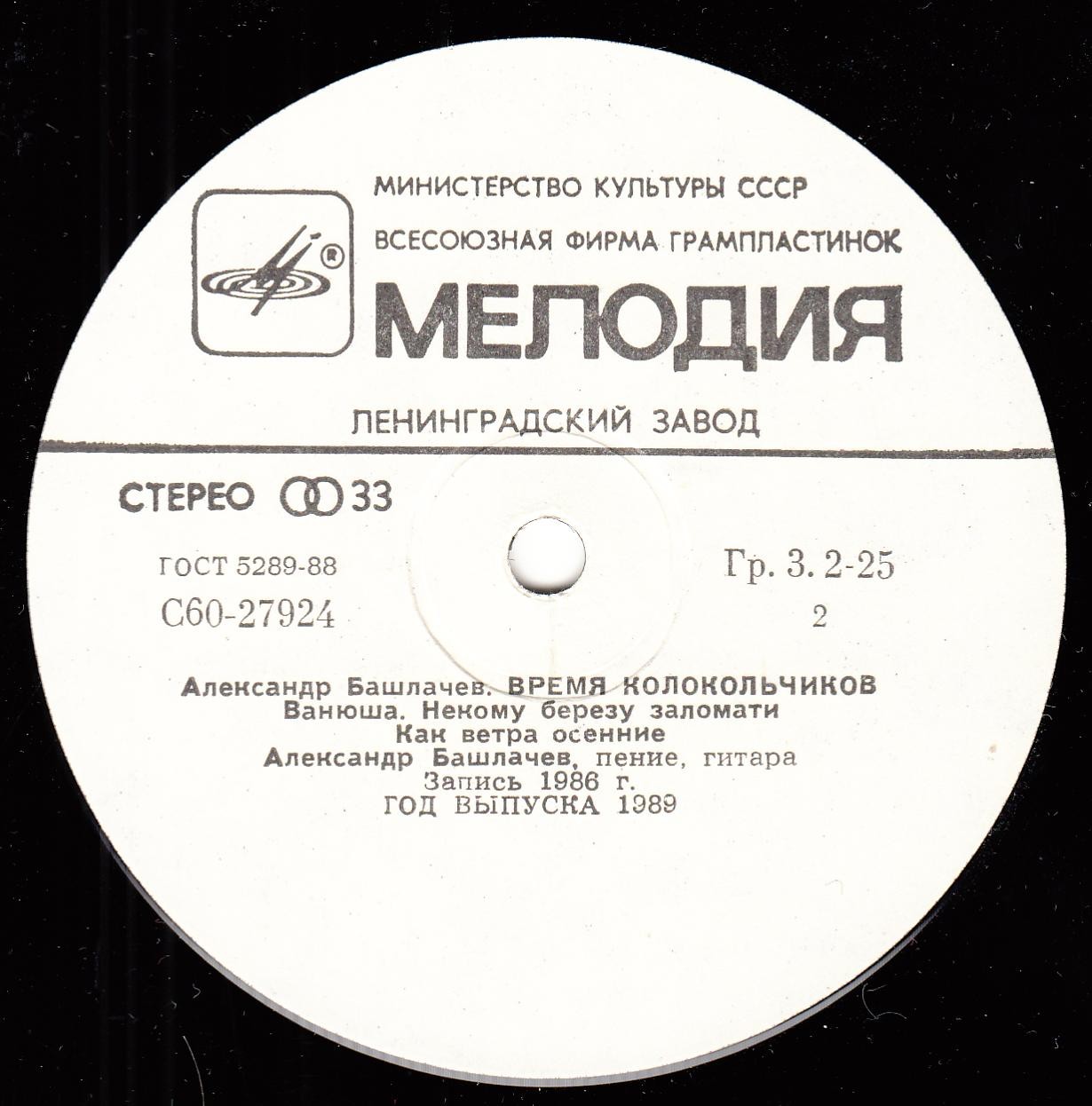 Александр БАШЛАЧЁВ. «Время колокольчиков»