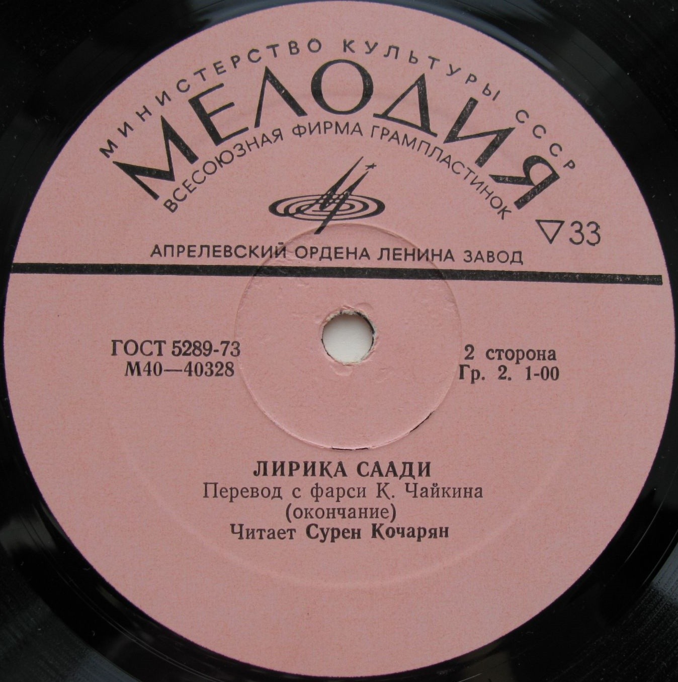СААДИ (ок. 1210-1292): Лирика (переводы с фарси К. Чайкина). Читает Сурен Кочарян