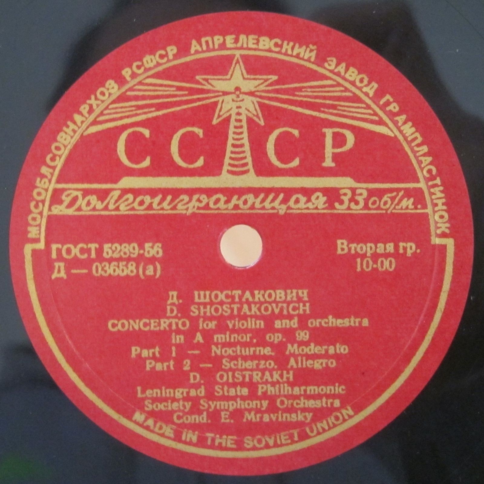 Д. Шостакович: Концерт для скрипки с оркестром (Д. Ойстрах)