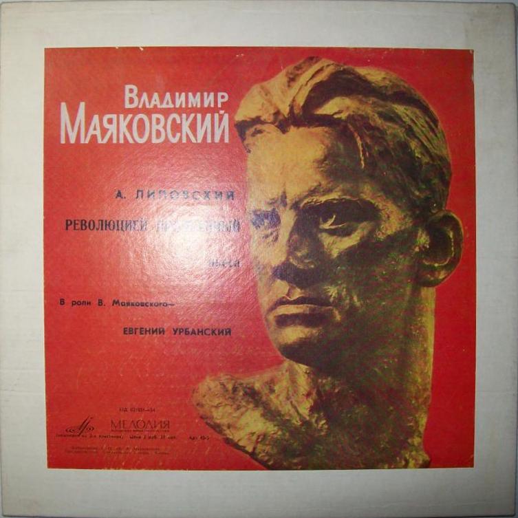 А. ЛИПОВСКИЙ. "Революцией призванный", пьеса. В роли В. Маяковского - Евгений УРБАНСКИЙ