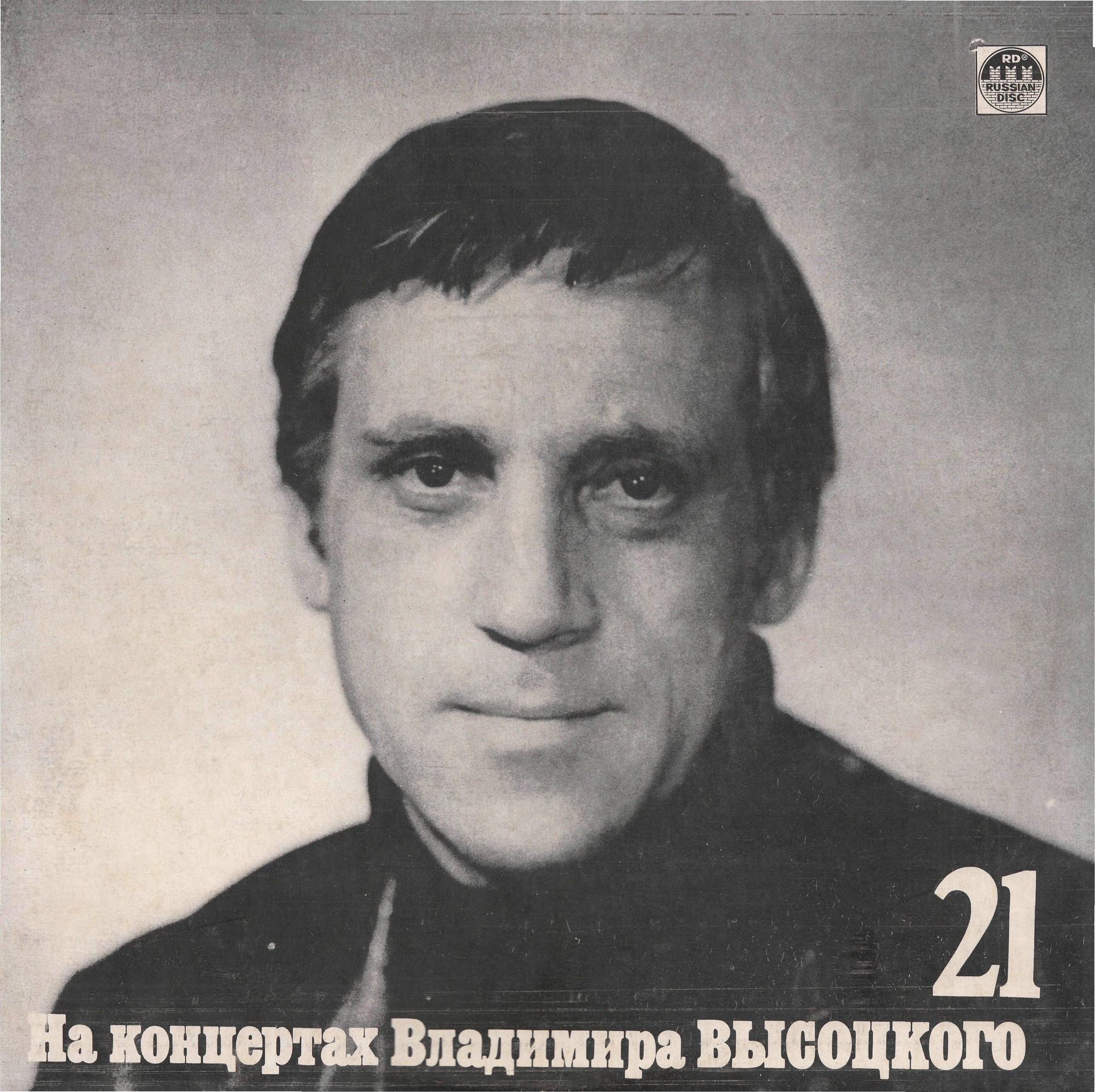 На концертах Владимира Высоцкого (21). «Грустный романс»