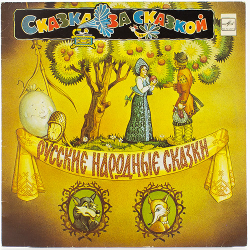 Русские народные сказки