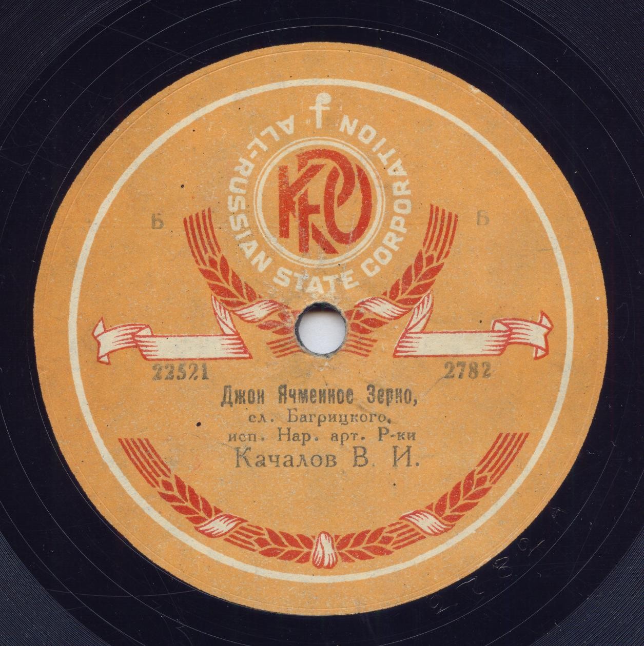 В. И. Качалов - Весна, сл. Багрицкого // Джон Ячменное Зерно, сл. Багрицкого