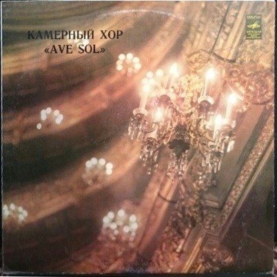 Камерный хор „AVE SOL“.  Латышские хоровые песни