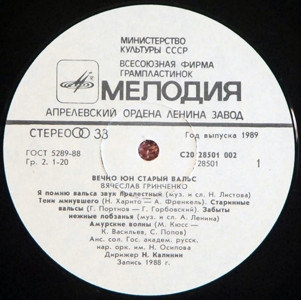 ГРИНЧЕНКО Вячеслав. "Вечно юн старый вальс"