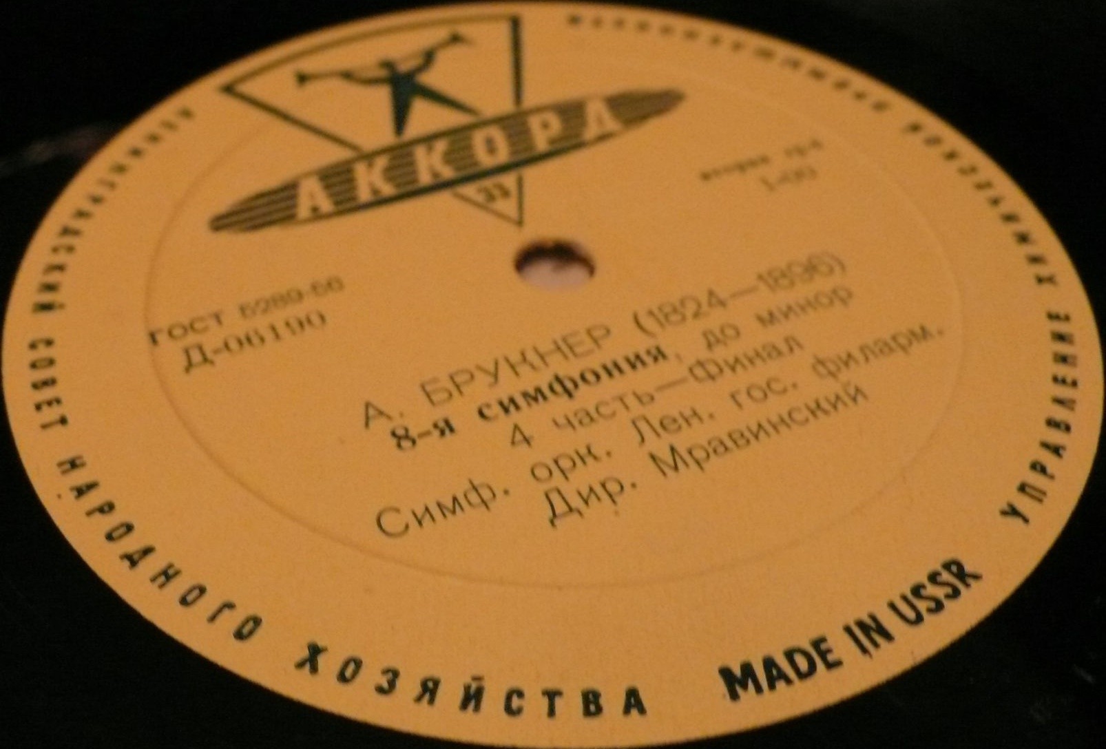 А. БРУКНЕР Симфония №8 до минор (Е. Мравинский)