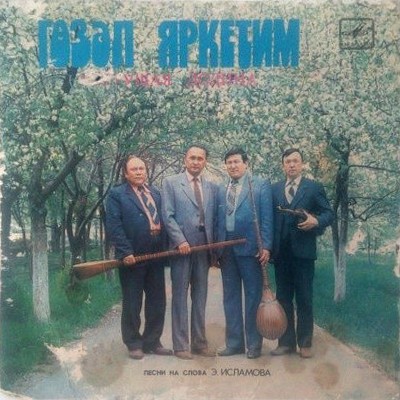 ЦВЕТУЩАЯ ДОЛИНА. Песни на сл. Э. Исламова