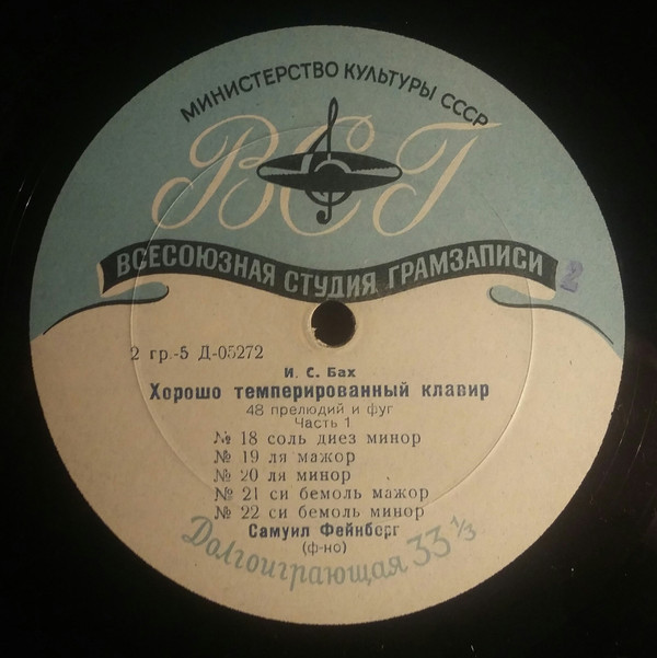 И. С. БАХ (1685–1750) «Хорошо темперированный клавир»: 48 прелюдий и фуг, часть I (С. Фейнберг, ф-но)