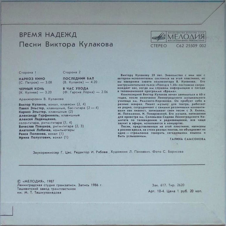 Виктор КУЛАКОВ. «Время надежд». Песни Виктора Кулакова