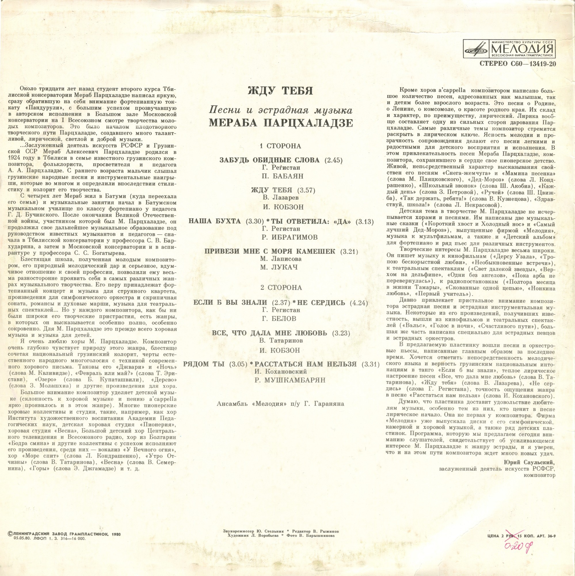 Жду тебя. Песни и эстрадная музыка Мераба Парцхаладзе