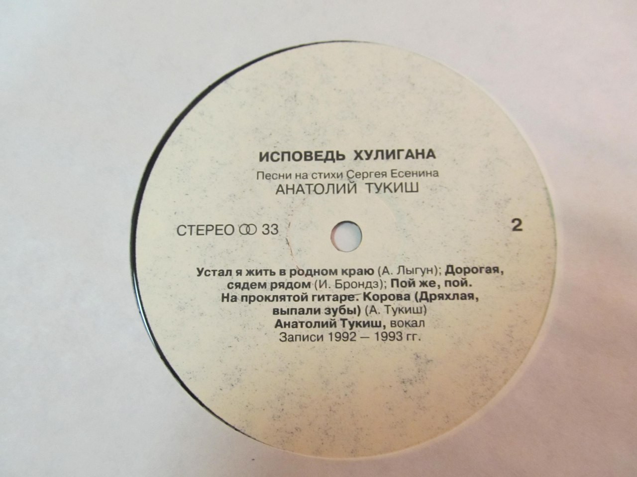 Исповедь хулигана. Песни на стихи С. Есенина. Анатолий Тукиш