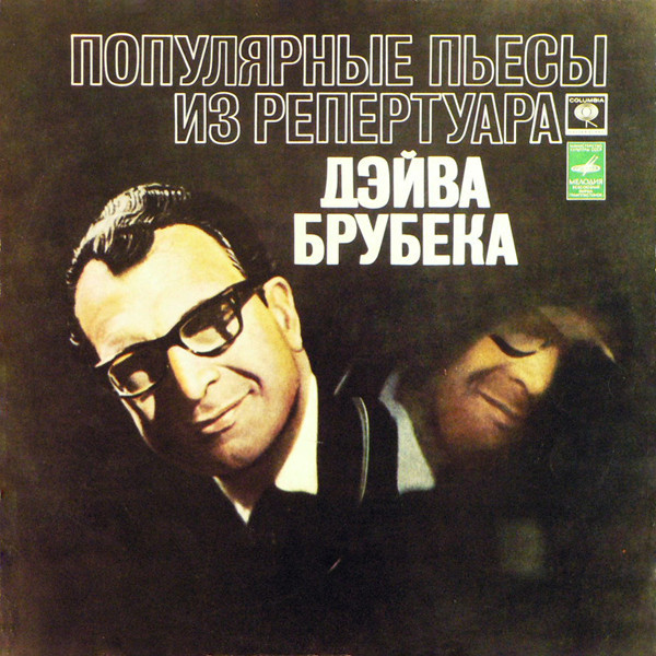 Популярные пьесы из репертуара Дэйва Брубека