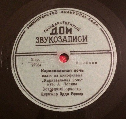 Музыка из к/ф «Карнавальная ночь»