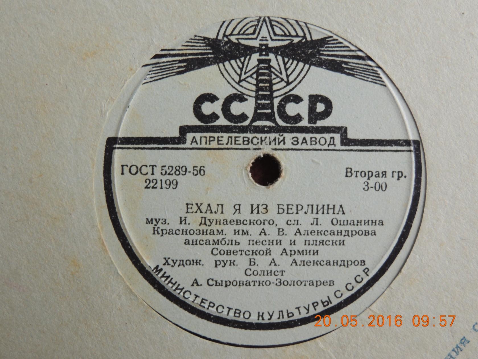 Краснознаменный ансамбль — Пора в путь-дорогу / Ехал я из Берлина