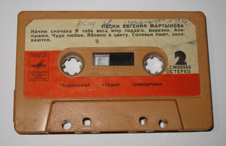 Песни Евгения Мартынова