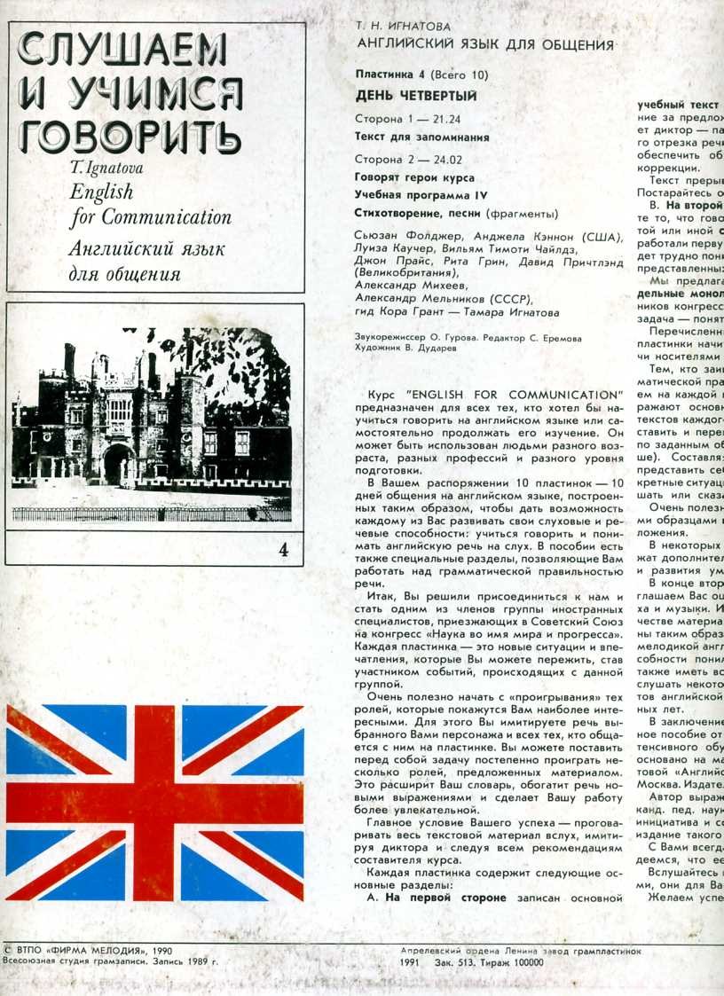 СЛУШАЕМ И УЧИМСЯ ГОВОРИТЬ. Т. Н. ИГНАТОВА. Английский язык для общения. Пластинка 4 (ДЕНЬ ЧЕТВЕРТЫЙ)