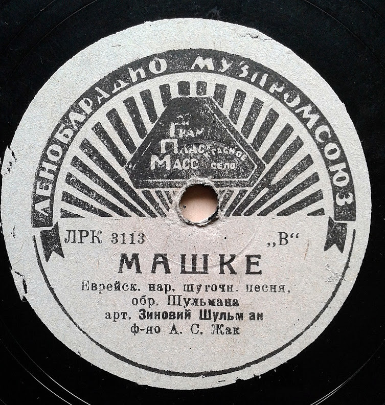 Зиновий Шульман - Варничкес / Машке