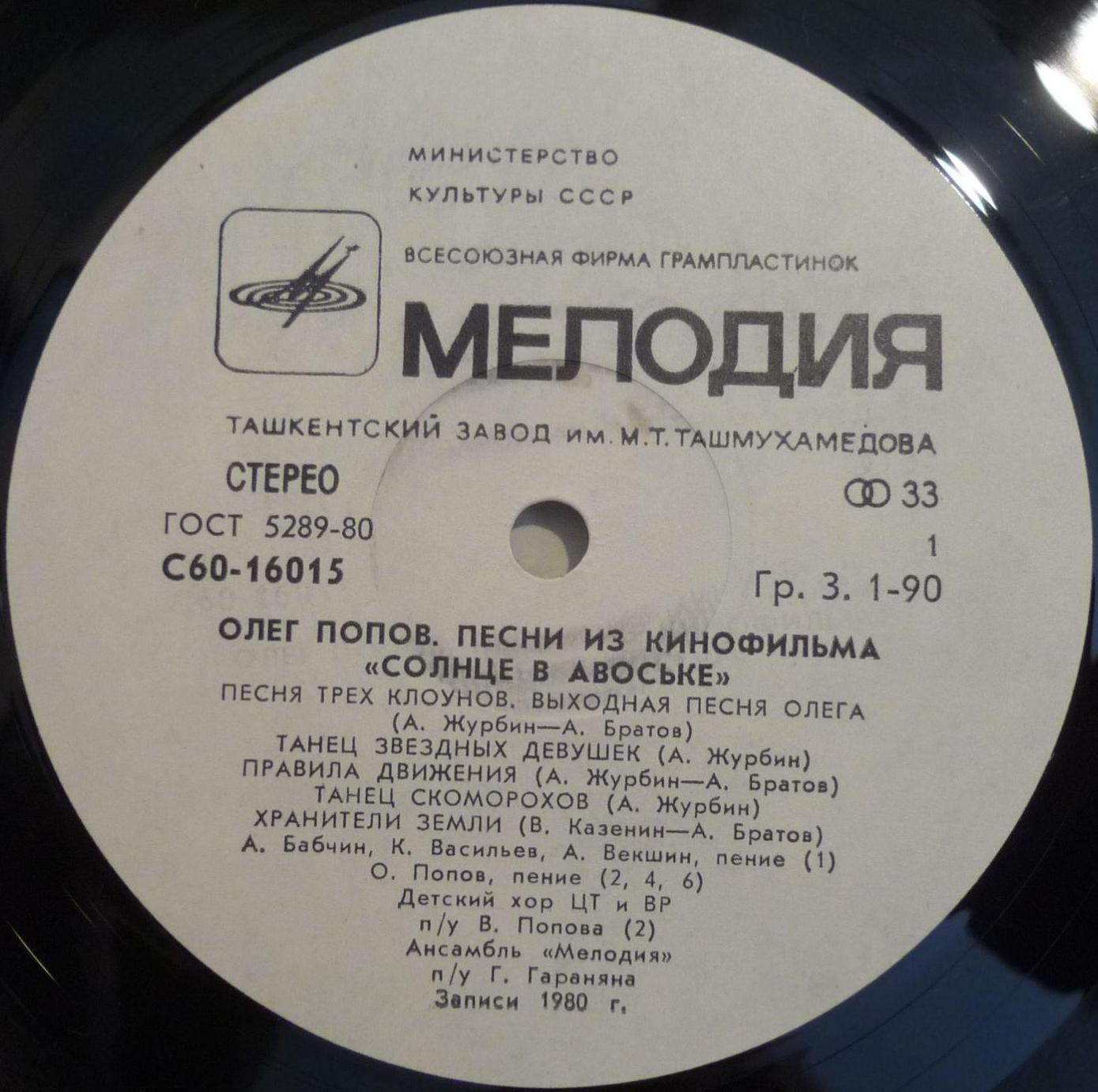 Олег ПОПОВ. Песни из кинофильма «Солнце в авоське»