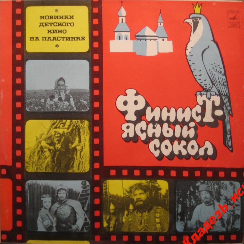 Финист – Ясный Сокол