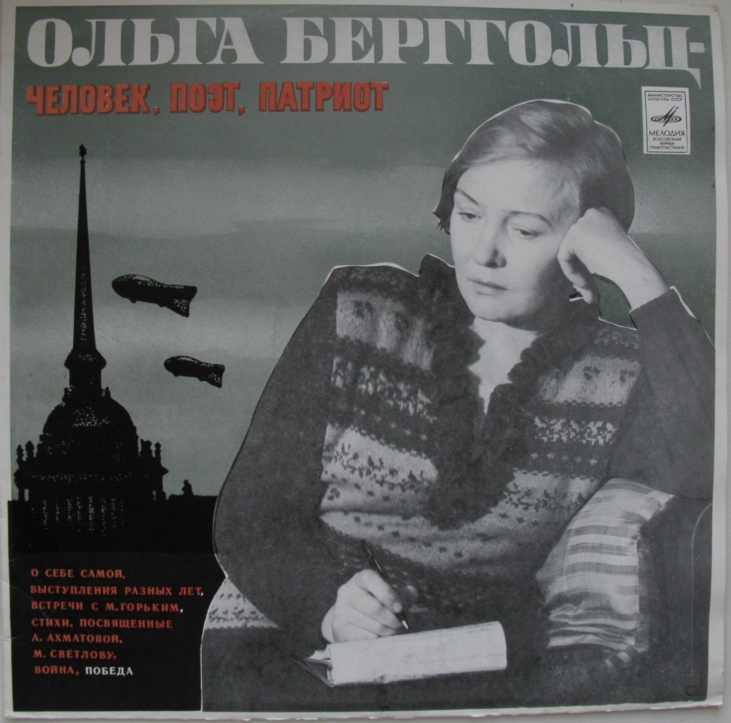 Ольга БЕРГГОЛЬЦ (1910-1975) - человек, поэт, патриот