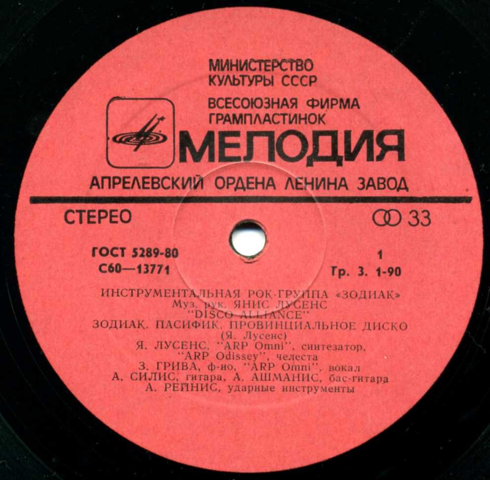 Инструментальная рок-группа ЗОДИАК (Zodiaks) «Disco Alliance»