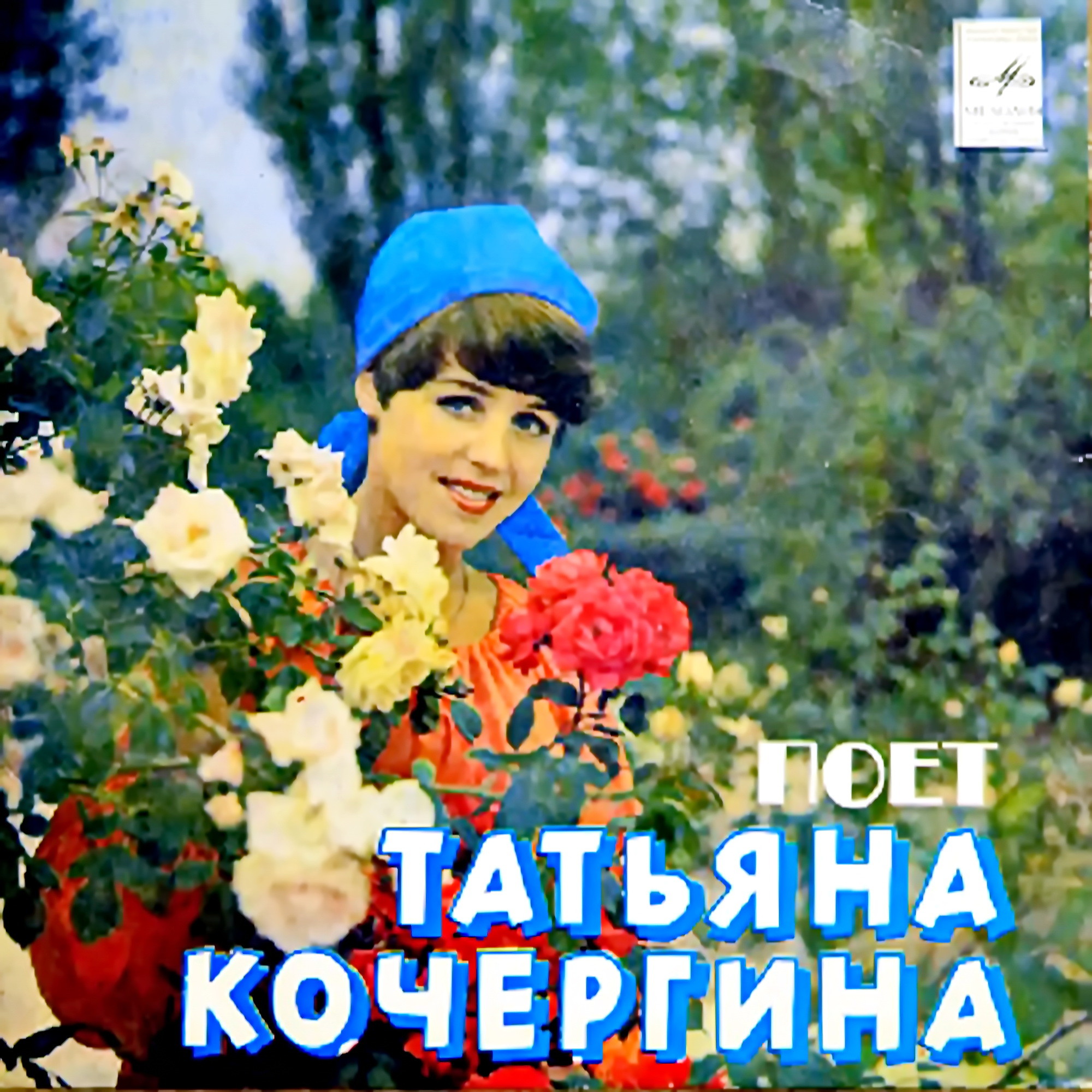 Поёт Татьяна Кочергина