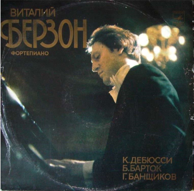 Виталий БЕРЗОН (ф-но)