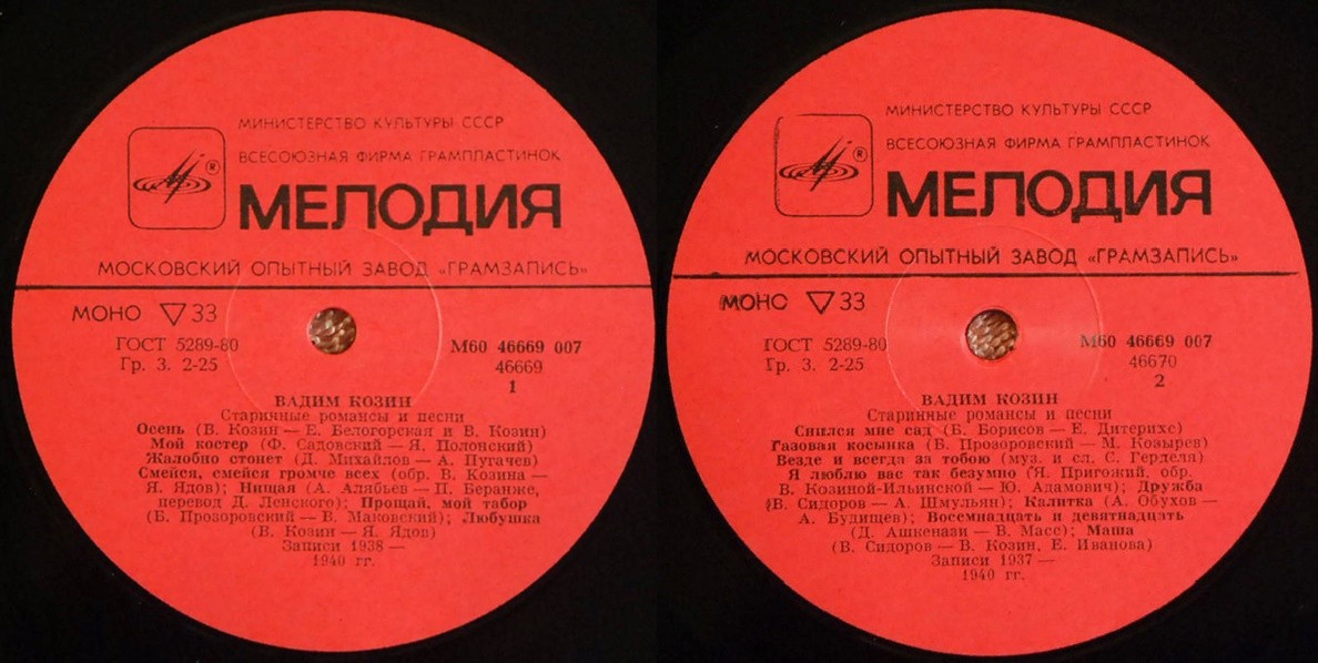 Вадим Козин. Старинные романсы и песни