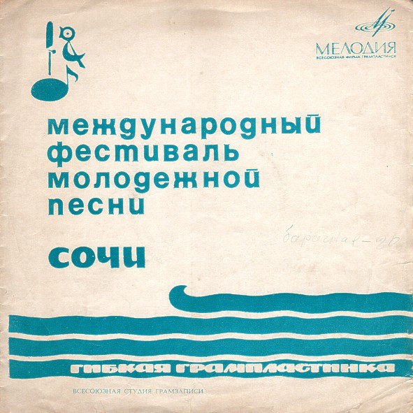 Международный фестиваль молодежной песни «Сочи-67»