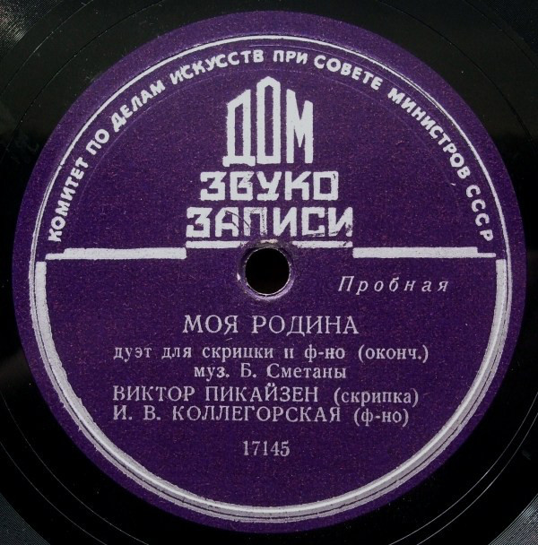 Б. Сметана: Моя родина, дуэт для скрипки и ф-но (В. Пикайзен, И. Коллегорская)