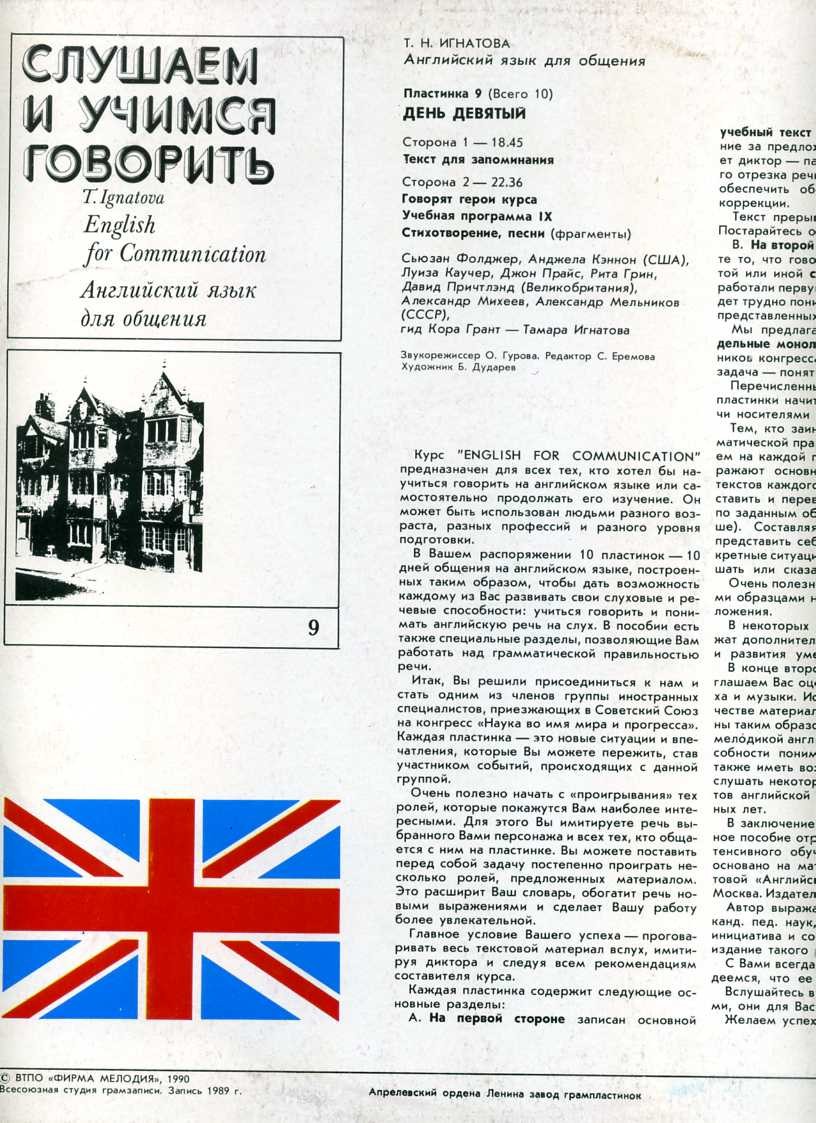 СЛУШАЕМ И УЧИМСЯ ГОВОРИТЬ. Т. Н. ИГНАТОВА. Английский язык для общения. Пластинка 9 (ДЕНЬ ДЕВЯТЫЙ)