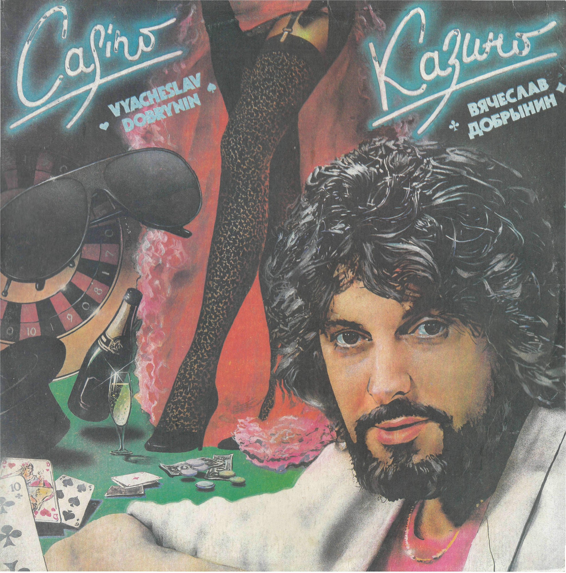 Вячеслав Добрынин. Казино / Льётся музыка